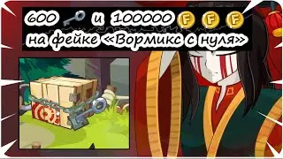 ВОРМИКС - Как накопить много валюты без доната | ВОРМИКС С НУЛЯ 2022 часть 