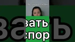 ПОСТАМАТЫ СДЭК