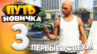 ПУТЬ НОВИЧКА до 10.000.000$ на GTA 5 RP - с НУЛЯ и БЕЗ ДОНАТА! Серия #3 - ПЕРВЫЕ УСПЕХИ!