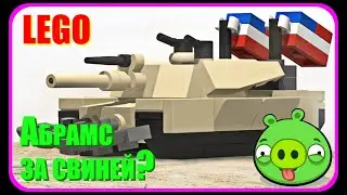 Мини танк M1A2 Abrams из Лего // Mini tank M1A2 Abrams made of Lego