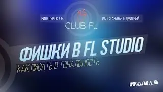 #14 Фишки в FL Studio- Как писать в тональность