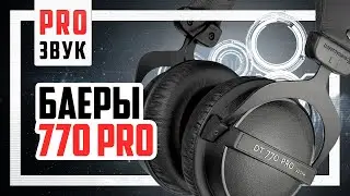 Наушники для МУЗЫКИ (Beyerdynamic dt 770 pro vs G4ME Zero vs Cloud Alpha)