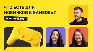 Что есть для новичков в GameDev? (Game Stream о карьерных возможностях и менторских программах)