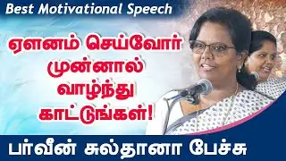 ஏளனம் செய்பவர்கள் முன்னால் வாழ்ந்து காட்டுங்கள்! parveen sultana motivational speech entrepreneurs