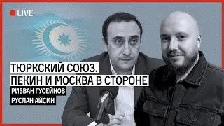 РОССИЯ БЕЖИТ ИЗ ЦЕНТРАЛЬНОЙ АЗИИ И КАВКАЗА | ГУСЕЙНОВ | АЙСИН