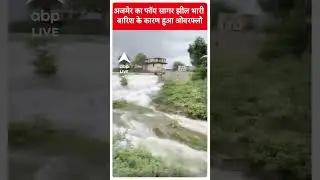 Rajasthan Flood News: अजमेर का फॉय सागर झील भारी बारिश के कारण हुआ ओवरफ्लो | #abpnewsshorts