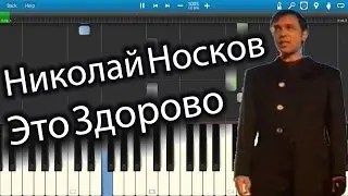 Николай Носков - Это Здорово (на пианино Synthesia)