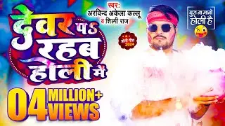 #Comedy होली गीत | #Arvind Akela Kallu | देवर प रहब होली में | #Shilpi Raj | Bhojpuri Holi Song 2024