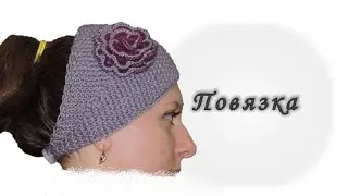 Повязка на голову с цветком. Вяжем спицами. // Knitting headband