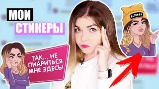 ПЕРЕПИСКА С ПОДПИСЧИКАМИ ! МОИ СТИКЕРЫ !