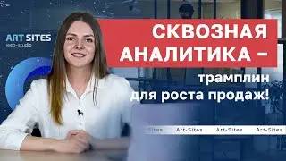 Сквозная АНАЛИТИКА: вся правда. Нужна ли бизнесу сквозная аналитика? Продвижение бизнеса. Маркетинг