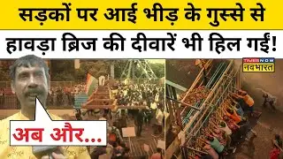 Nabanna March: Lady Doctor Case को लेकर छात्रों का Howra Bridge पर उग्र प्रदर्शन! | Hindi News