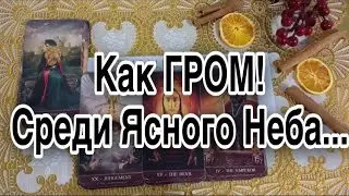 ❤️  Как Гром среди Ясного Неба ! ПЕРЕМЕНЫ - для ВАС ! ❤️ Зеркальное ТАРО ❤️