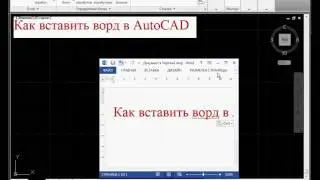 Как вставить ворд в AutoCAD