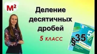 ДЕЛЕНИЕ ДЕСЯТИЧНЫХ ДРОБЕЙ. §35 математика 5 класс