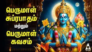 Saturday Powerful Perumal Suprabatham And Kavasam | Perumal Tamil Devotional Songs