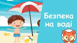 Правила поведінки на воді та біля води. Безпека на водоймах.