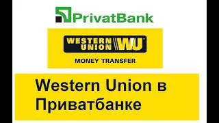 Переводы Вестерн Юнион в Приватбанке