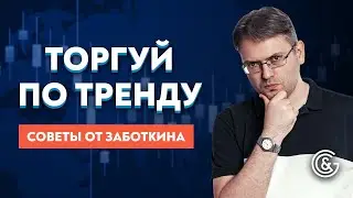 Как определить тренд на графике | Советы по трейдингу от Сергея Заботкина