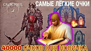 Grim Soul: 40000 очков - самые лёгкие очки для новичка) делайте кто ещё не успел