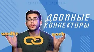 Урок немецкого языка #54. Doppelkonjunktionen — двойные союзы в немецком.