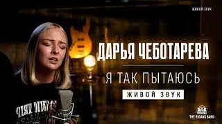 Дарья Чеботарева - Я так пытаюсь (живой звук)