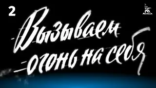 Вызываем огонь на себя. Серия 2 (военный, реж. Сергей Колосов, 1963 г.)