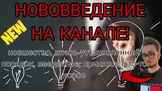 НОВОВВЕДЕНИЕ НА КАНАЛЕ!