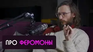 Станислав Дробышевский про феромоны