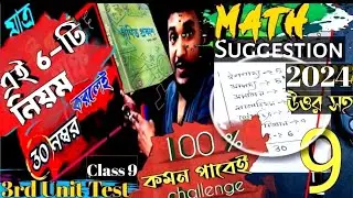 💯Class 9 3rd Unit Test MATH Full & Final Suggestion  with ANSWERS & PDF | 5 টি math করলেই pass