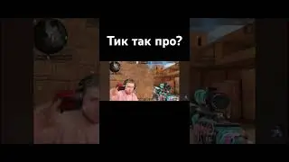 тик так про? 