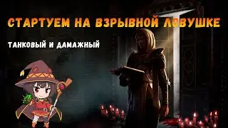 [POE 3.20] Стартуем на Взрывной Ловушке. Один из лучших босскиллеров. Так еще и жирненький!
