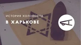 Холокост в Харькове