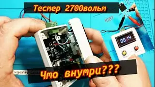 Тестер 2700вольт вольт. Разборка (часть 2)