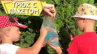 Опыт с водой для детей «Почему дырявый пакет не протекает?!»