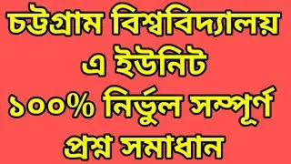 CU A Unit Question Solve | চবি এ ইউনিট প্রশ্ন সমাধান | CU A Unit Question Solution