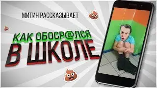 MEETEN SHOW ОБДЕЛАЛСЯ В ШКОЛЕ