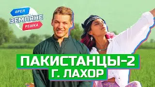 Пакистанцы-2, город Лахор, Пакистан. Орёл и Решка. Земляне