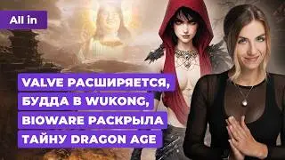 Deadlock и Half-Life, Dragon Age The Veilguard, Concord, Black Myth: Wukong! Новости игр ALL IN 4.09