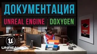 33. Документация проектов Unreal Engine. Doxygen. GitHub Workflows. Jenkins. Автоматизация UE