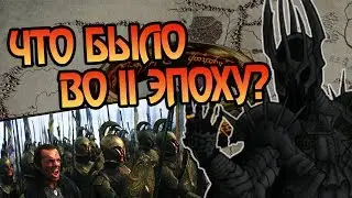 Что Произошло Во Вторую Эпоху Средиземья?