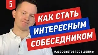 №5 Как стать интересным собеседником