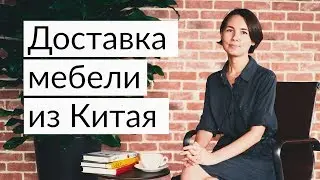 Доставка мебели из Китая. Мебельный тур в Китай. Стоимость, сроки, ответы на вопросы.