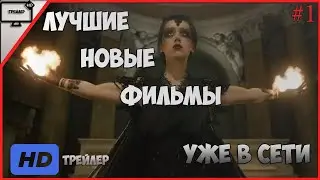 Лучшие Новые Фильмы 2019 года. Вышедшие Фильмы В Качестве (1 неделя) | Новинки Кино #1