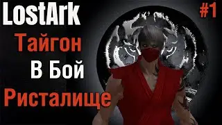 💥LOST ARK 2.0  ➖ В БОЙ ➖ ТАЙГОН ➖PVP ➖ РИСТАЛИЩЕ💥