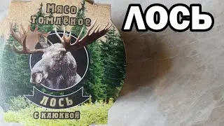 МЯСО ЛОСЯ ТУШЕНОЕ или ТОМЛЕНОЕ С КЛЮКВОЙ !? ОБЗОР