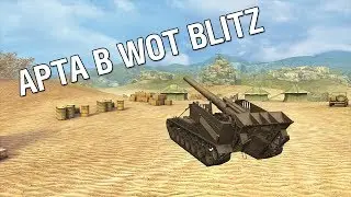 Т92 в WoT Blitz