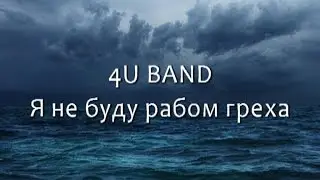 4U BAND Я не буду рабом греха [КАРАОКЕ] христианские песни ПРОСЛАВЛЕНИЕ