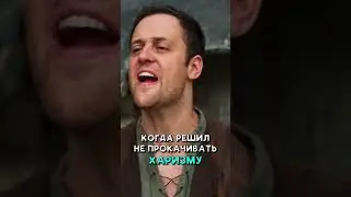 ХАРИЗМА И КАК ОНА ВЛИЯЕТ НА ПЕРСОНАЖЕЙ #malevi4 #vldl #озвучка #epicnpcman