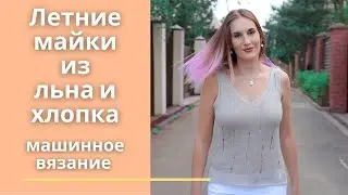 Летние майки из льна и хлопка. Машинное вязание